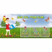 Стенд "Для вас родители!" №16 - «globural.ru» - Томск
