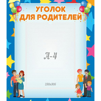 Стенд "Уголок для родителей" - «globural.ru» - Томск