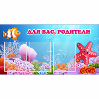 Стенд "Для вас родители!" с 3 карманами - «globural.ru» - Томск