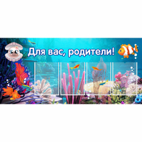 Стенд "Для вас родители!" 1.3х0.6 - «globural.ru» - Томск