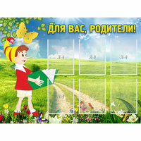 Стенд "Для вас родители!" №14 - «globural.ru» - Томск