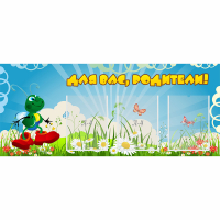 Стенд "Для вас родители!" №10 - «globural.ru» - Томск