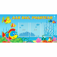 Стенд "Для вас родители!" 1.2x0.6 - «globural.ru» - Томск