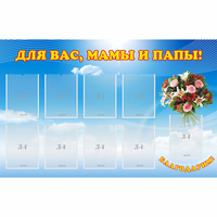 Стенд "Для вас мамы и папы!" - «globural.ru» - Томск