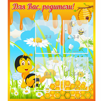 Стенд "Для вас родители! Пчелка" - «globural.ru» - Томск