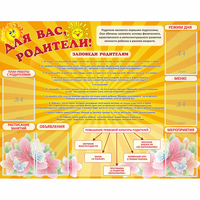 Стенд "Для Вас родители!" с 6 карманами - «globural.ru» - Томск