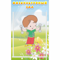 Стенд "Физкультурный зал" - «globural.ru» - Томск