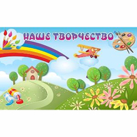 "Наше творчество" магнитный стенд 1.5х0.9 - «globural.ru» - Томск