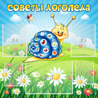 Стенд "Советы логопеда" - «globural.ru» - Томск