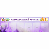 Стенд "Методический уголок" с 6 карманами - «globural.ru» - Томск