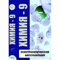 DVD Химия - 9. Электролитическая дисоциация - «globural.ru» - Томск