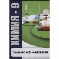DVD Химия - 9. Химическое равновесие - «globural.ru» - Томск