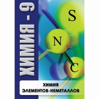 DVD Химия - 9. Химия элементов - неметаллов - «globural.ru» - Томск