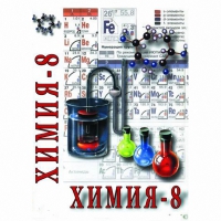 DVD Химия. 8 класс - часть 2 - «globural.ru» - Томск