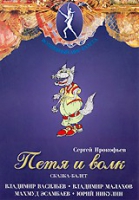 DVD "Петя и Волк." сказка-балет для детей - «globural.ru» - Томск