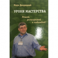 Дворецкий М. "Уроки мастерства." - «globural.ru» - Томск