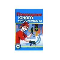 Пособие "Помощник юного велосипедиста" - «globural.ru» - Томск