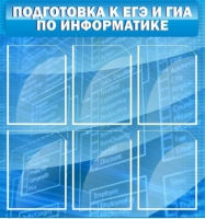 Стенд "Подготовка к ЕГЭ и ОГЭ по информатике (6 карманов) - «globural.ru» - Томск
