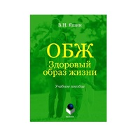 Учебное пособие. Владимир Яшин: ОБЖ. Здоровый образ жизни.  - «globural.ru» - Томск