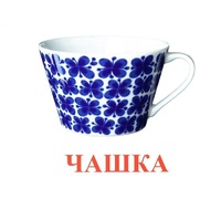 Карточки Домана "Посуда-1" - «globural.ru» - Томск