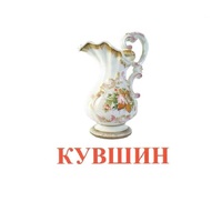 Карточки Домана "Посуда-2" - «globural.ru» - Томск