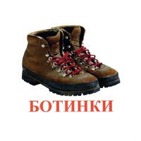 Карточки Домана "Обувь" - «globural.ru» - Томск