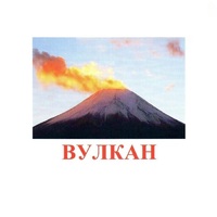 Карточки Домана "Явления природы-1" - «globural.ru» - Томск