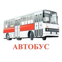 Карточки Домана "Транспорт-1" - «globural.ru» - Томск