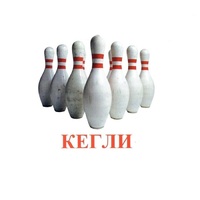 Карточки Домана "Спортинвентарь-2" - «globural.ru» - Томск