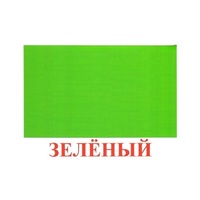 Карточки Домана "Цвета" - «globural.ru» - Томск