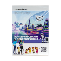 Конструирование и робототехника: Учебный курс педагогам дополнительного и дошкольного образования - «globural.ru» - Томск