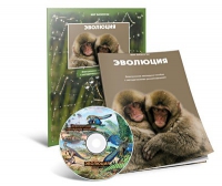 Электронное наглядное пособие «Эволюция» - «globural.ru» - Томск