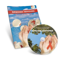 Электронное наглядное пособие «Красная ленточка» - «globural.ru» - Томск