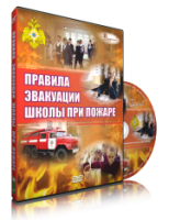 Электронное издание "Эвакуация школы при пожаре" - «globural.ru» - Томск