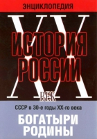 DVD "Мультимедийная энциклопедия «История России. ХХ век» СССР в 30-е годы. "Богатыри Родины" - «globural.ru» - Томск