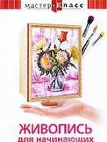 DVD "Мастер-класс. Живопись для начинающих. Букет цветов" - «globural.ru» - Томск