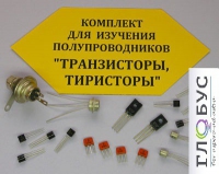 Комплект для изучения полупроводников Транзисторы, тиристоры - «globural.ru» - Томск