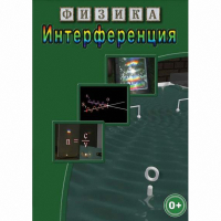 DVD Физика. Интерференция - «globural.ru» - Томск