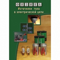 DVD Источники тока в электрической цепи - «globural.ru» - Томск