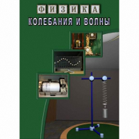 DVD Колебания и волны - «globural.ru» - Томск