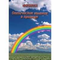 DVD Оптические явления в природе - «globural.ru» - Томск