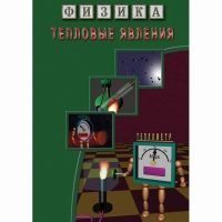 DVD Тепловые явления - «globural.ru» - Томск