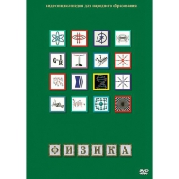 DVD Физика - 1 (Лабораторные работы) - «globural.ru» - Томск