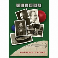 DVD Физика атома - «globural.ru» - Томск