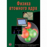 DVD Физика атомного ядра - «globural.ru» - Томск