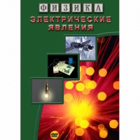 DVD Электрические явления - «globural.ru» - Томск