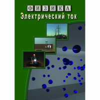 DVD Электрический ток - «globural.ru» - Томск