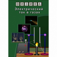 DVD Электрический ток в газах - «globural.ru» - Томск