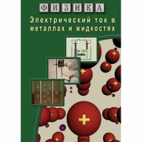 DVD Электрический ток в металлах и в жидкостях - «globural.ru» - Томск