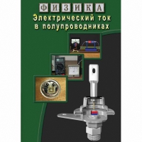 DVD Электрический ток в полупроводниках - «globural.ru» - Томск